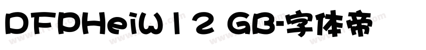 DFPHeiW12 GB字体转换